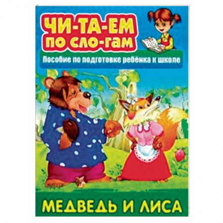 книга Медведь и Лиса. Пособия для подготовки ребенка к школе с доставкой по Франции Дошкольникам, книга Медведь и Лиса. Пособия для подготовки ребенка к школе