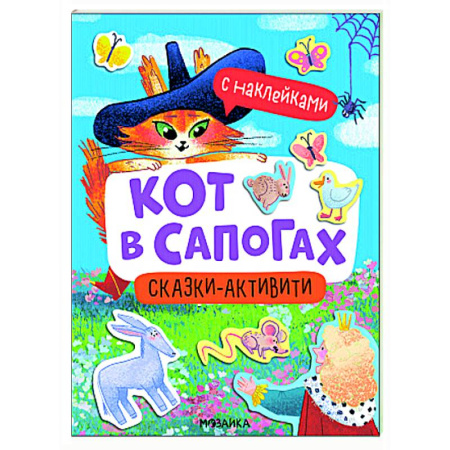 Досуг, творчество и кулинария, книга Кот в сапогах (Сказки-активити с наклейками)
