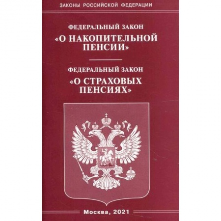Общественные и гуманитарные науки, книга Федеральный закон 'О накопительной пенсии'. Федеральный закон 'О страховых пенсиях'