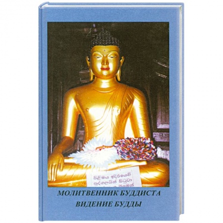 Книги, книга Молитвенник Буддиста. Видение Будды