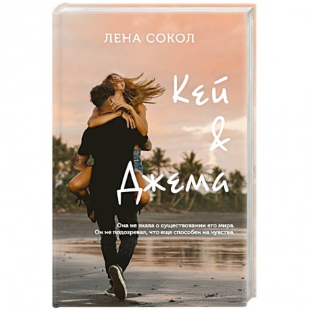 Классика, современная литература, книга Кей&Джема