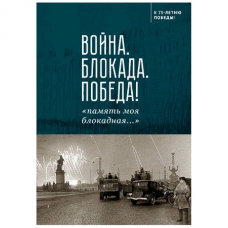 Наука. История науки, книга Война.Блокада.Победа!'память моя блокадная...'