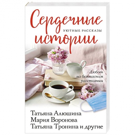 Любовный роман, книга Сердечные истории