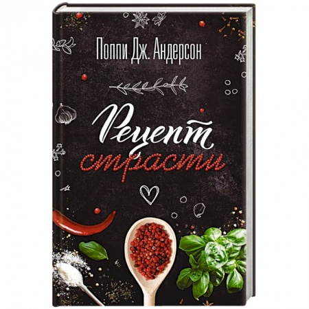 Любовный роман, книга Рецепт страсти