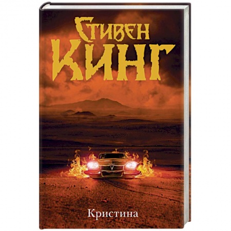 Фантастика, фэнтези, книга Кристина