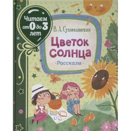 Проза для детей, книга Цветок солнца. Рассказы