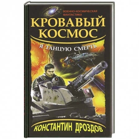Книги, книга Кровавый Космос. Я танцую смерть