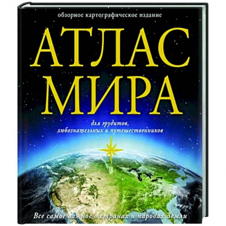 Атласы. Карты, книга Атлас мира