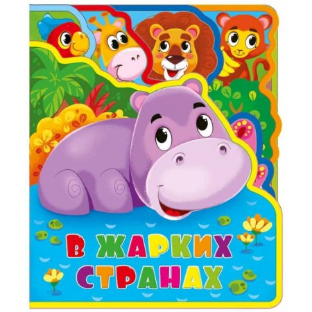 Досуг, творчество и кулинария, книга В жарких странах. Мягкая книжка с пазлами