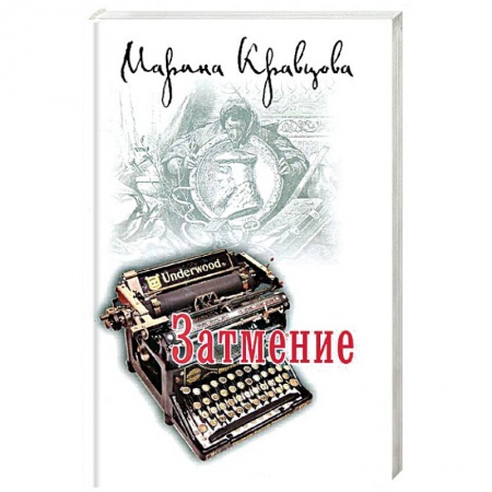 Книги, книга Затмение
