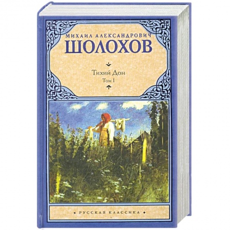 Книги, книга Тихий Дон. В 2 томах. Том 1