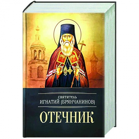 Православие, книга Отечник. Святитель Игнатий Брянчанинов