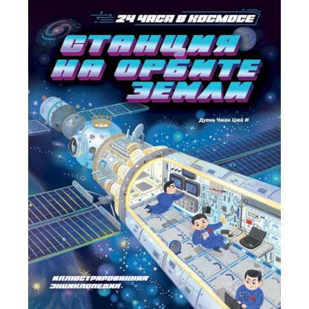 Досуг, творчество и кулинария, книга Станция на орбите Земли