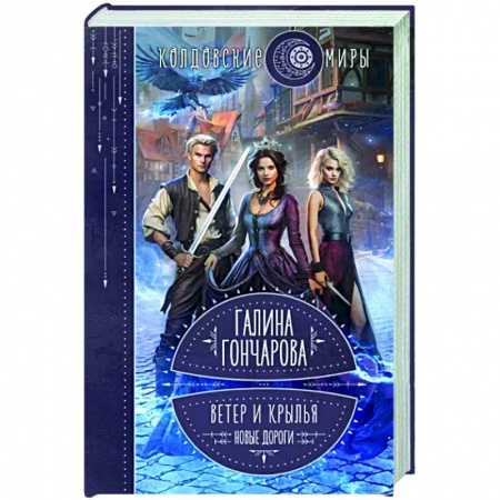 Фантастика, фэнтези, книга Ветер и крылья. Новые дороги