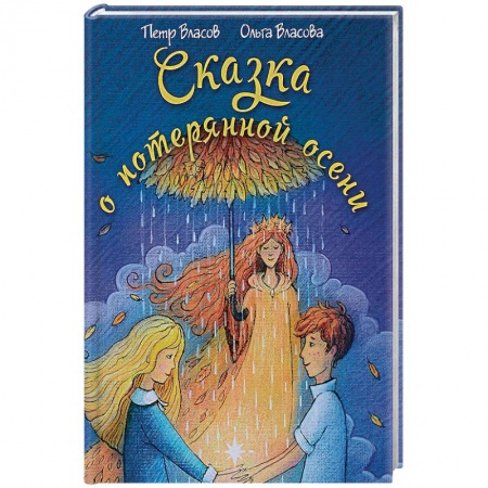 Сказки, книга Сказка о потерянной осени