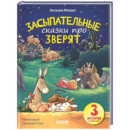 Книги для самых маленьких (0-3 года), книга Спокойной ночи, зверята! Засыпательные сказки про зверят