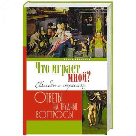 Православие, книга Что играет мной? Беседы о страстях и борьбе с ними в современном мире