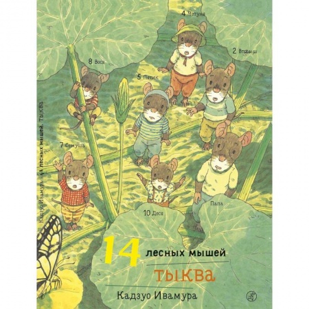 Сказки, книга 14 лесных мышей. Тыква