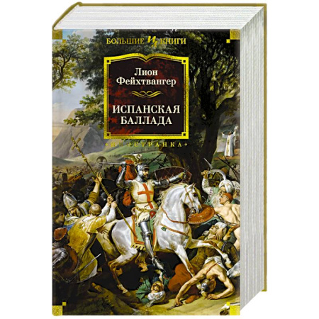 Классика, современная литература, книга Испанская баллада