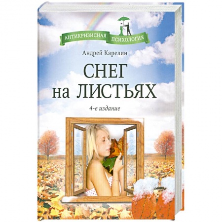 Книги, книга Снег на листьях