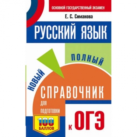 Школьникам и абитуриентам, книга ОГЭ. Русский язык. Новый полный справочник для подготовки к ОГЭ