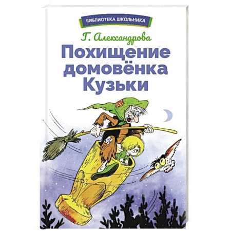 книга Похищение домовенка Кузьки с доставкой по Франции Сказки, книга Похищение домовенка Кузьки