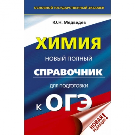 Школьникам и абитуриентам, книга ОГЭ. Химия. Новый полный справочник для подготовки к ОГЭ