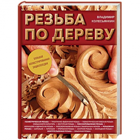 Книги, книга Резьба по дереву. Большая иллюстрированная энциклопедия