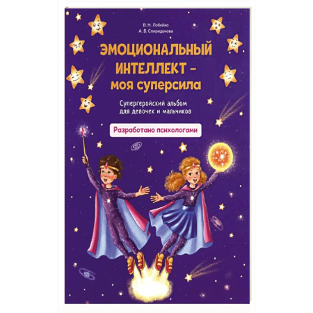 Общественные и гуманитарные науки, книга Эмоциональный интеллект - моя суперсила