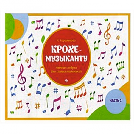 Музыкальная школа, книга Крохе-музыканту. Нотная азбука для самых маленьких. Часть 1
