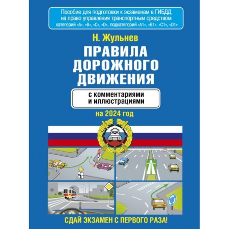 Технические науки. Транспорт, книга Правила дорожного движения с комментариями и иллюстрациями на 2024 год