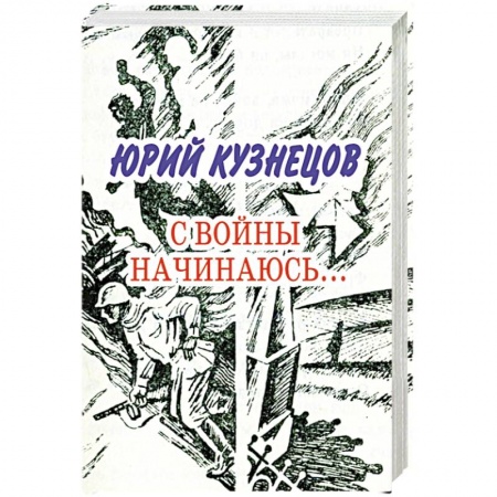 Книги, книга С войны начинаюсь: стихотворения и поэмы