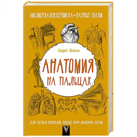 Книги для родителей, книга Анатомия на пальцах. Для детей и родителей, которые хотят объяснять детям