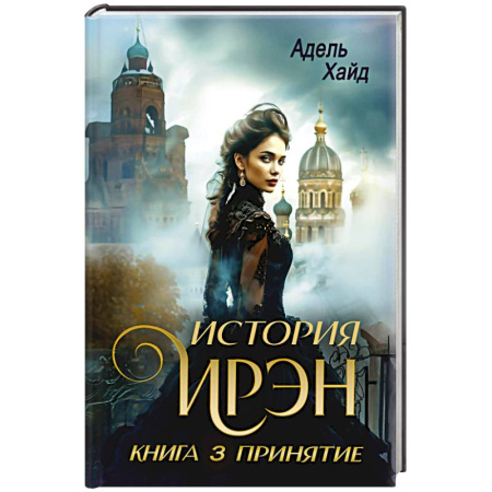 Фантастика, фэнтези, книга История Ирэн 3. Принятие