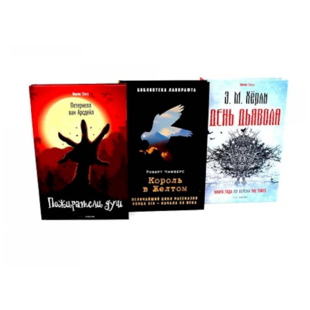 Фантастика, фэнтези, книга Пожиратели душ. Король в Желтом. День Дьявола. (комплект из 3-х  книг)