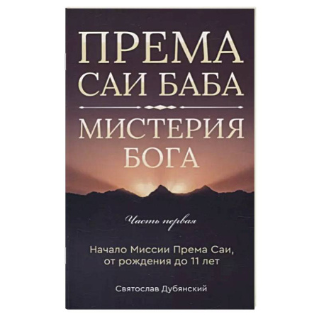 Эзотерические учения, книга Према Саи Баба - Мистерия Бога. Часть первая