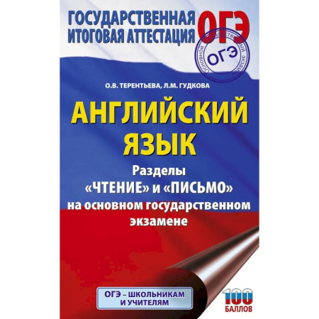 Изучение языков, книга ОГЭ. Английский язык. Раздел «Чтение» и «Письмо» на основном государственном экзамене