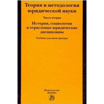 Теория и методология юридической науки. Часть 2: История, социология и отраслевые юридические дисциплины