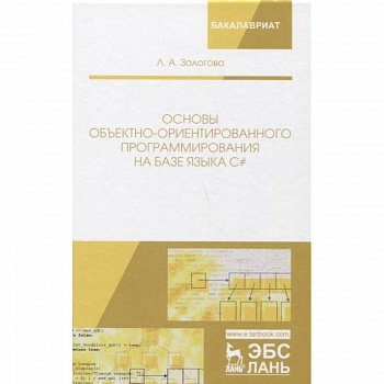 Основы объектно-ориентированного программирования на базе языка С#. Учебное пособие Основы объектно-ориентированного программирования на базе языка С#. Учебное пособие