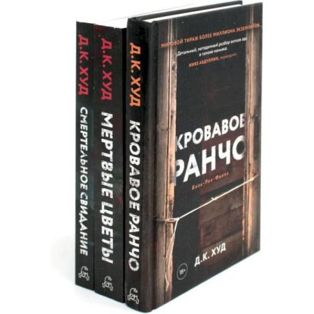 Детективы, триллеры, книга Кровавое ранчо. Мертвые цветы. Смертельное свидание (комплект из 3-х книг)