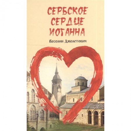 Классика, современная литература, книга Сербское сердце Иоганна