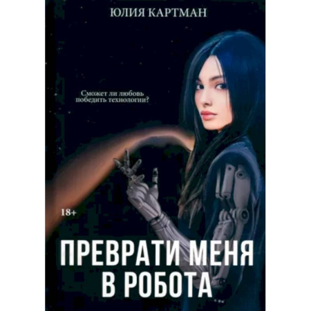 Фантастика, фэнтези, книга Преврати меня в робота