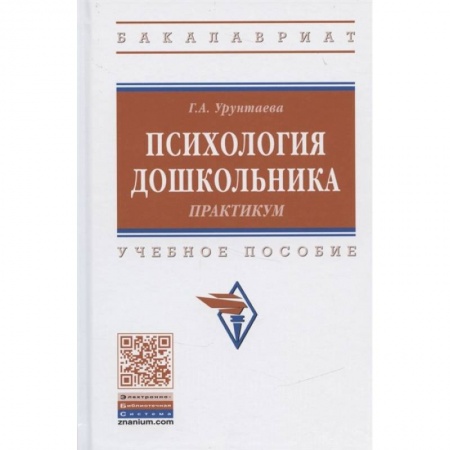 Общественные и гуманитарные науки, книга Психология дошкольника. Практикум. Учебное пособие