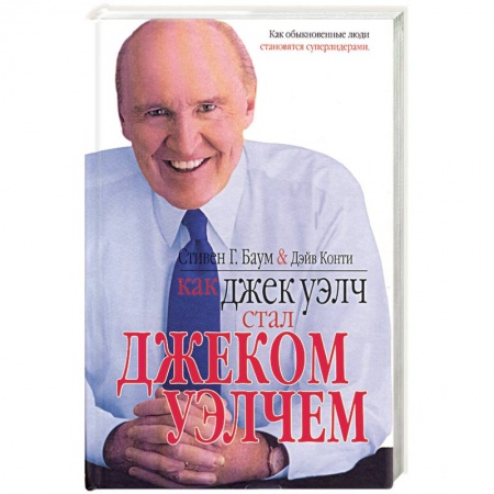 Книги, книга Как Джек Уэлч стал Джеком Уэлчем