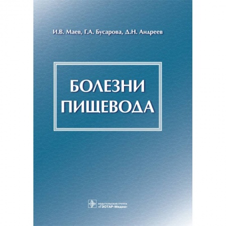 Специальная медицина, книга Болезни пищевода