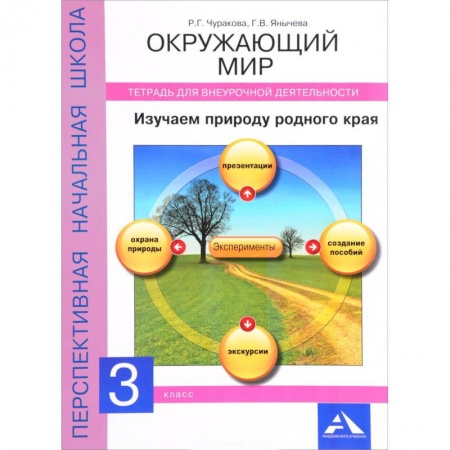 Школьникам и абитуриентам, книга Окружающий мир. Изучаем природу родного края. 3 класс. Тетрадь для внеурочной деятельности