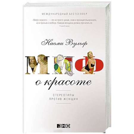 Культура, искусство, книга Миф о красоте: Стереотипы против женщин