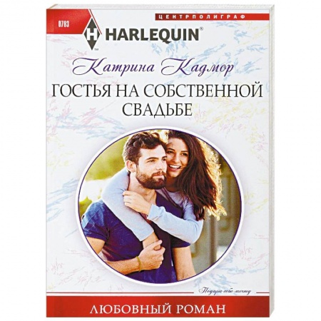 Любовный роман, книга Гостья на собственной свадьбе