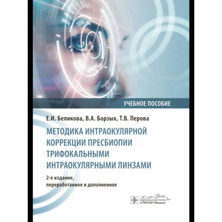 Медицинские энциклопедии и справочники, книга Методика интраокулярной коррекции пресбиопии трифокальными интраокулярными линзами: Учебное пособие.