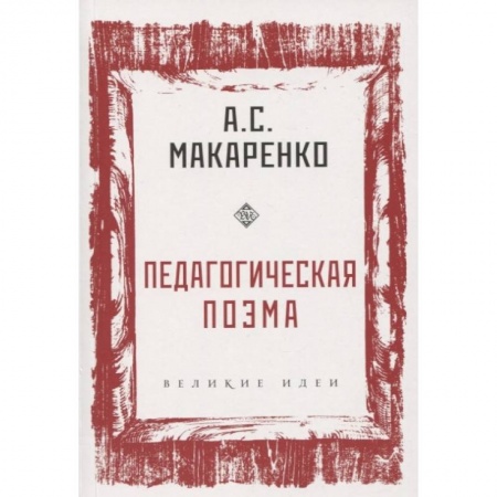 Общественные и гуманитарные науки, книга Педагогическая поэма
